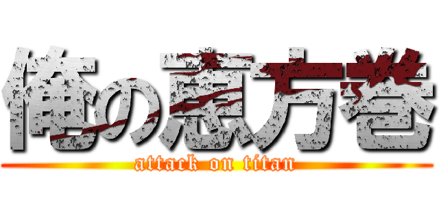 俺の恵方巻 (attack on titan)