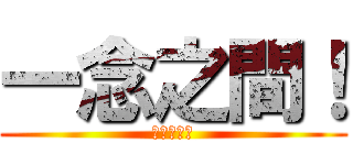 一念之間！ (決定善與惡)