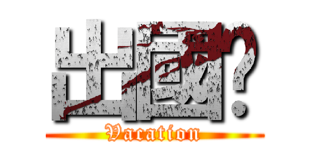出國囉 (Vacation)