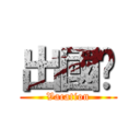 出國囉 (Vacation)