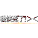 我快死了啦＞＜ (尿尿)