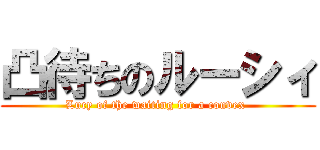 凸待ちのルーシィ (Lucy of the waiting for a convex )