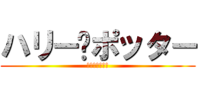 ハリー•ポッター (ハリーポッター)