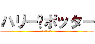 ハリー•ポッター (ハリーポッター)