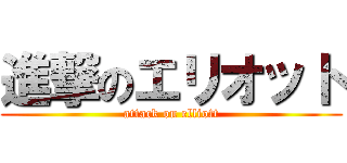 進撃のエリオット (attack on elliott)