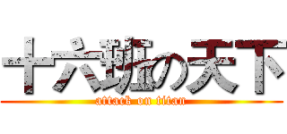 十六班の天下 (attack on titan)