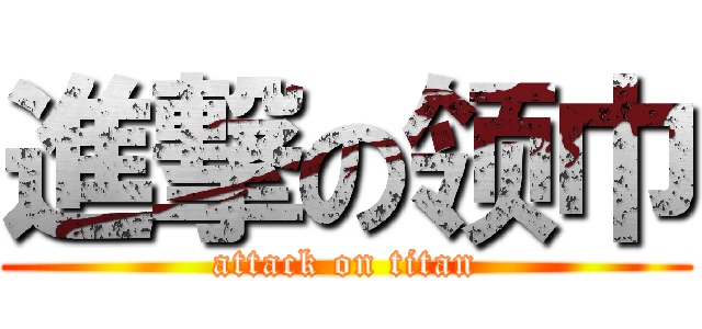 進撃の领巾 (attack on titan)