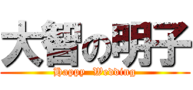 大智の明子 (Happy  Wedding)