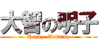 大智の明子 (Happy  Wedding)