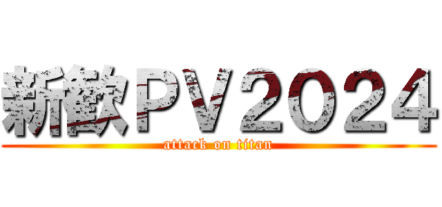 新歓ＰＶ２０２４ (attack on titan)