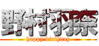 野村羽奈 (happy birthday)
