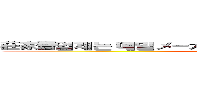 莊家蕎업체는 메밀メーカーそばＭａｋｅｒｓ ｂｕｃｋｗｈｅａｔ (attack on titan)