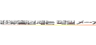 莊家蕎업체는 메밀メーカーそばＭａｋｅｒｓ ｂｕｃｋｗｈｅａｔ (attack on titan)