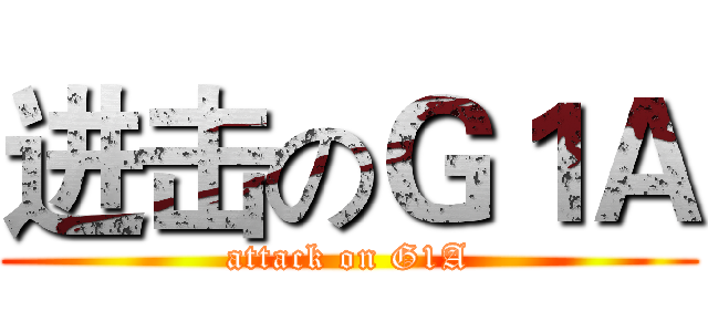 进击のＧ１Ａ (attack on G1A)
