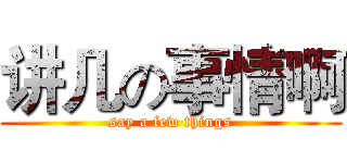 讲几の事情啊 (say a few things)