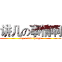 讲几の事情啊 (say a few things)