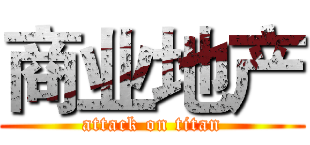 商业地产 (attack on titan)