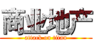 商业地产 (attack on titan)