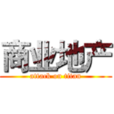 商业地产 (attack on titan)