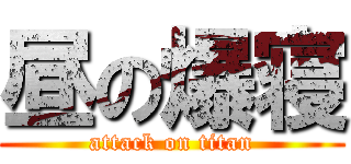昼の爆寝 (attack on titan)