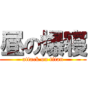 昼の爆寝 (attack on titan)