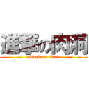 進撃の肉洞 (attack on titan)