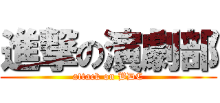 進撃の演劇部 (attack on BDC)
