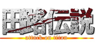 田路伝説 (attack on titan)