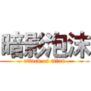 暗影泡沫 (attack on titan)