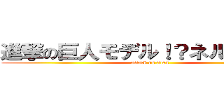 進撃の巨人モデル！？ネルトリゲン (attack on titan)