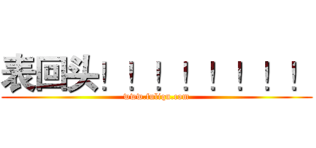 表回头！！！！！！！！ (www.fuliqu.com)