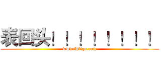 表回头！！！！！！！！ (www.fuliqu.com)