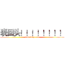 表回头！！！！！！！！ (www.fuliqu.com)