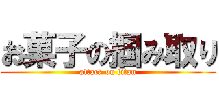 お菓子の掴み取り (attack on titan)