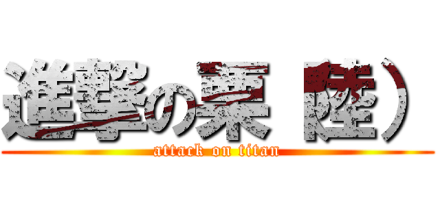 進撃の栗（陸） (attack on titan)