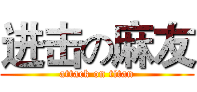 进击の麻友 (attack on titan)