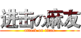 进击の麻友 (attack on titan)