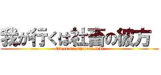 我が行くは社畜の彼方  (Overtime Chateau DIf)