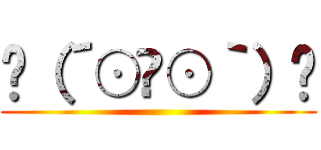 ʅ（´⊙౪⊙｀）ʃ ()