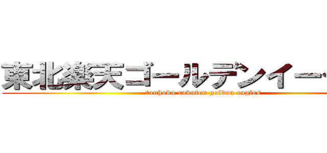 東北楽天ゴールデンイーグルス (touhoku rakuten golden eagles)