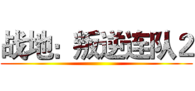 战地：叛逆连队２ ()