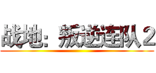 战地：叛逆连队２ ()