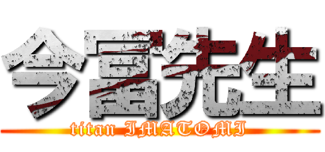 今冨先生 (titan IMATOMI)