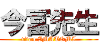 今冨先生 (titan IMATOMI)