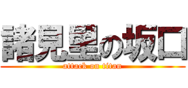 諸見里の坂口 (attack on titan)