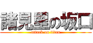 諸見里の坂口 (attack on titan)