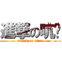 進撃の吭爹 (attack on titan)