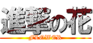 進撃の花 (FLOWER)
