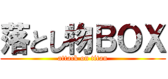 落とし物ＢＯＸ (attack on titan)