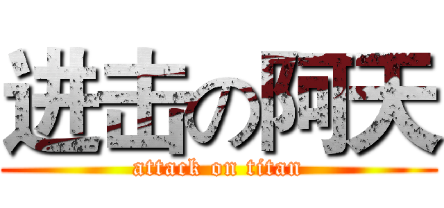进击の阿天 (attack on titan)